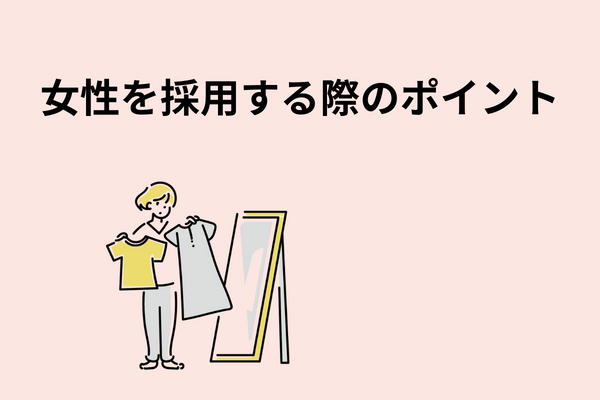 4．女性を採用する際のポイント