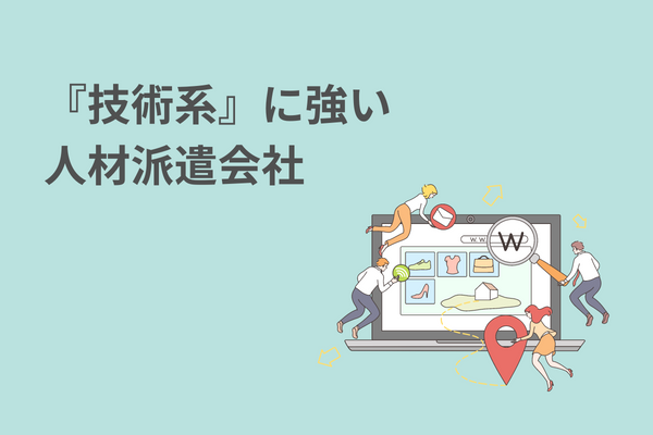 技術系』に強い人材派遣会社【5社】