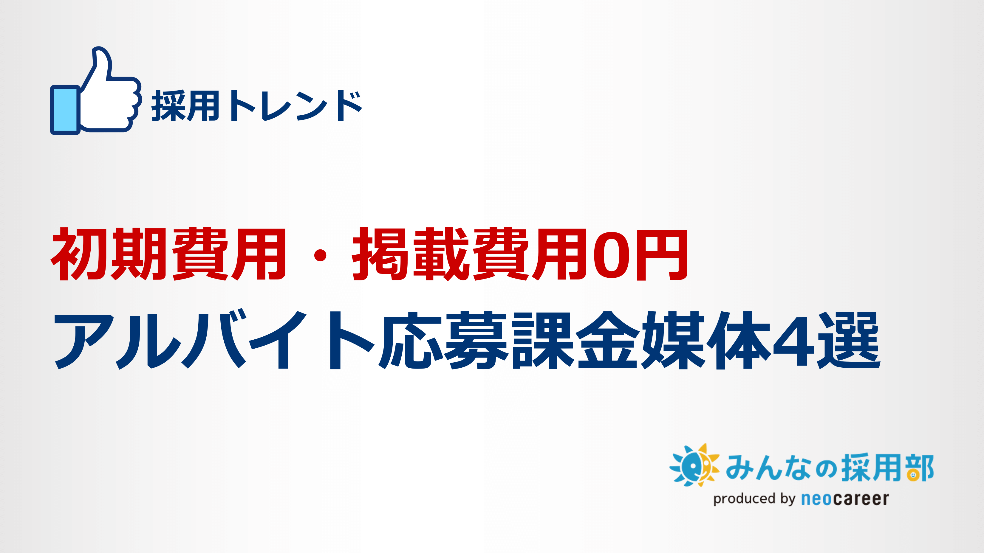 初期費用・掲載費用0円。アルバイト応募課金媒体4選