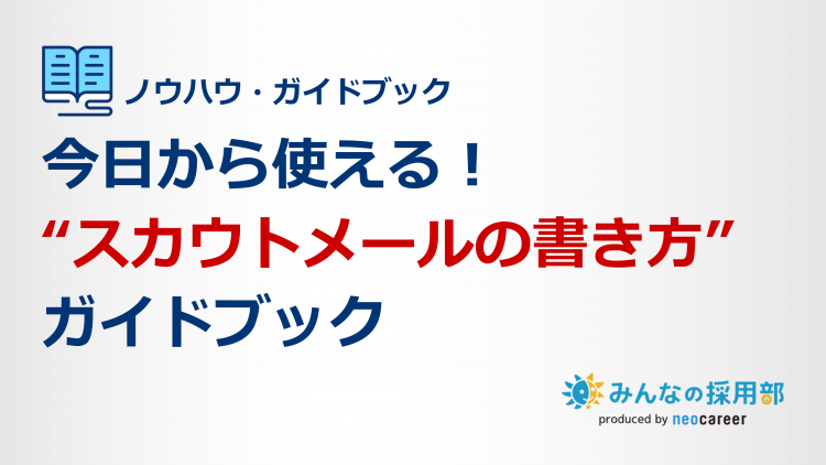 今日から使えるスカウトメールの書き方ガイドブック