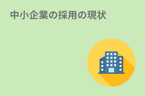 中小企業の採用の現状