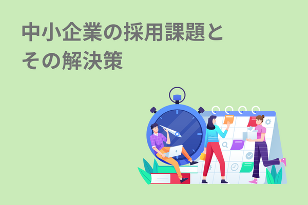 中小企業の採用課題とその解決策