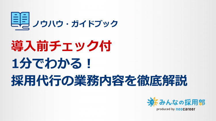 導入前チェック付｜1分でわかる！採用代行の業務内容を徹底解説