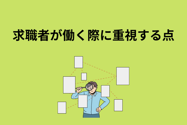 介護業界で求職者が働く際に重視する点