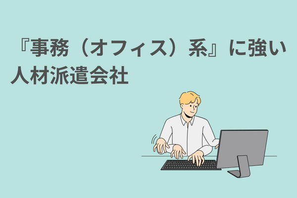 『事務(オフィス)系』に強い人材派遣会社【4社】