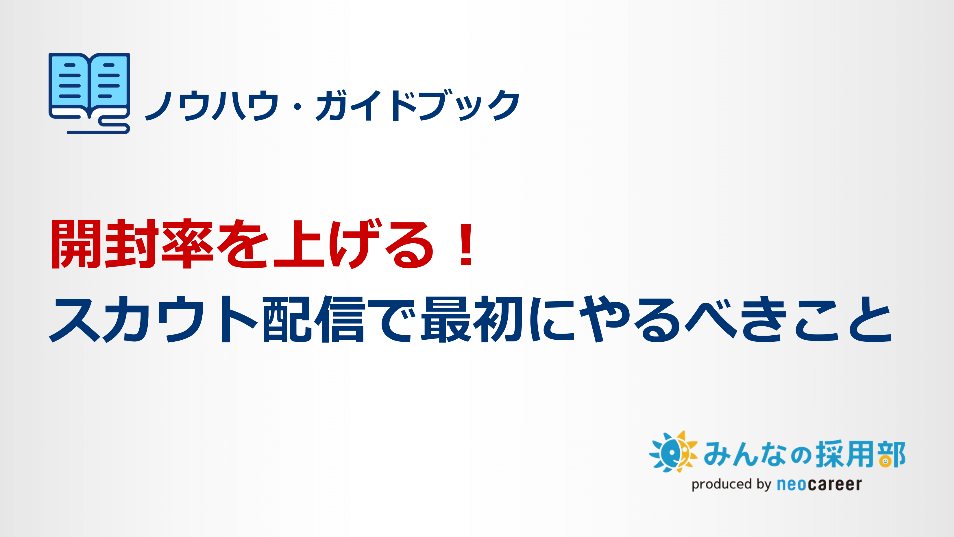 開封率をあげる！スカウト配信で最初にやるべきこと