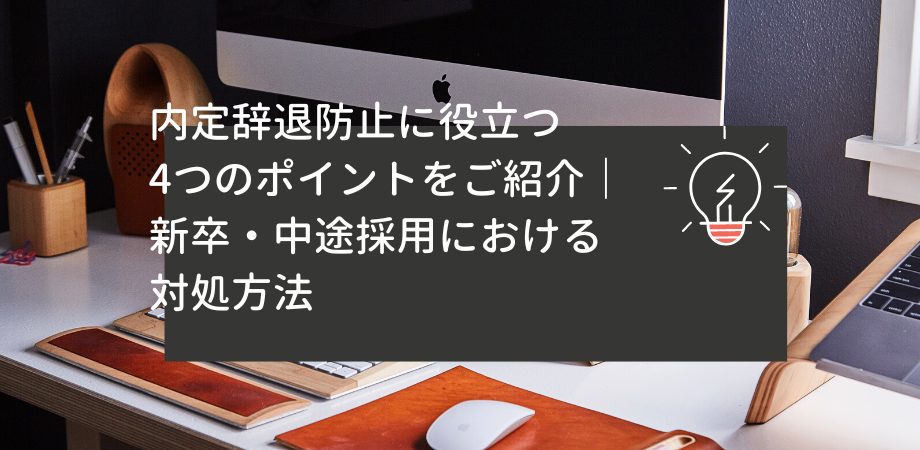 内定辞退防止に役立つ4つのポイントをご紹介｜新卒・中途採用における対処方法