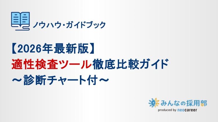 【2026年最新版】 適性検査ツール徹底比較ガイド~診断チャート付~
