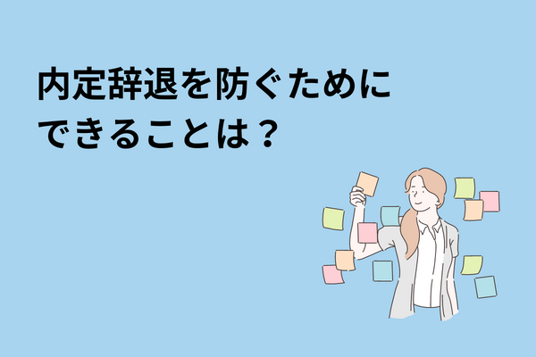 内定辞退を防ぐためにできることは？