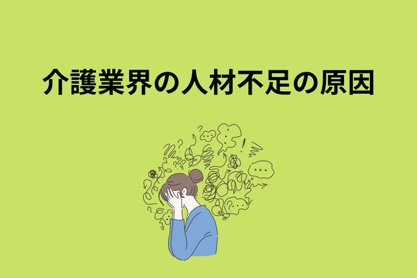 介護業界の人材不足の原因