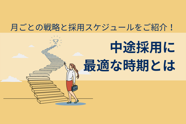 【中途採用に最適な時期】月ごとの戦略と採用スケジュールをご紹介！