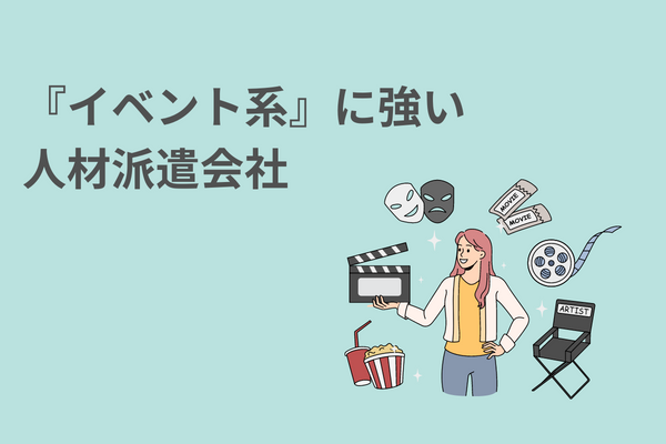 『イベント系』に強い人材派遣会社【5社】