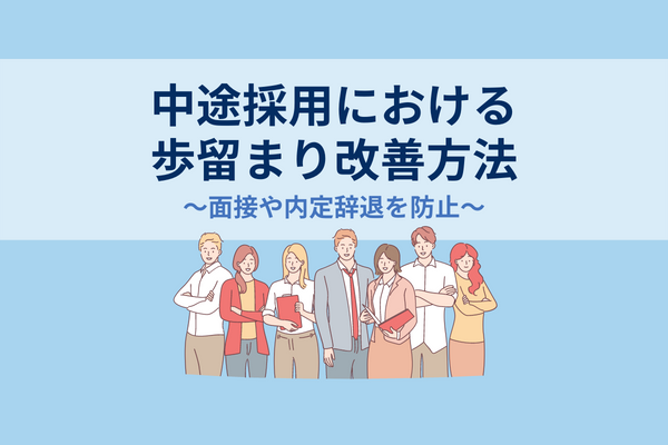 面接辞退・内定辞退を防止｜中途採用における歩留まり改善方法とは