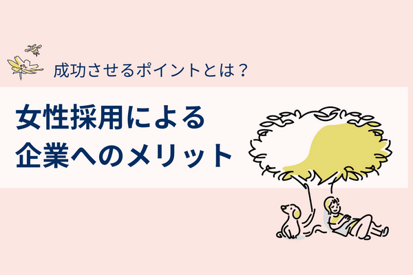 女性採用による企業へのメリット5つ！成功させるポイントとは？