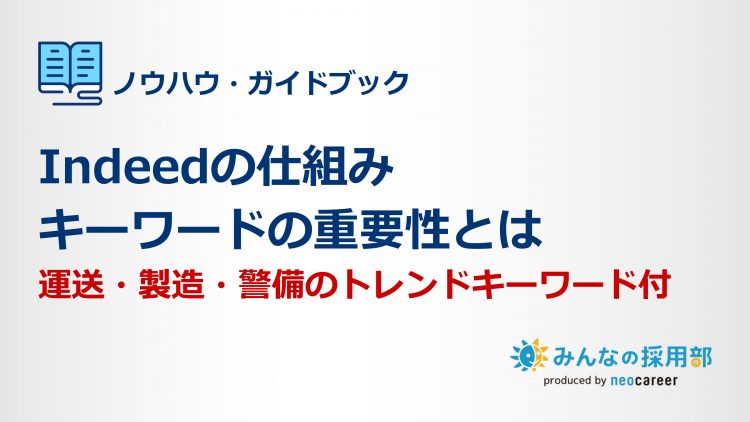 Indeedの仕組みキーワードの重要性とは＜運送・製造・警備＞