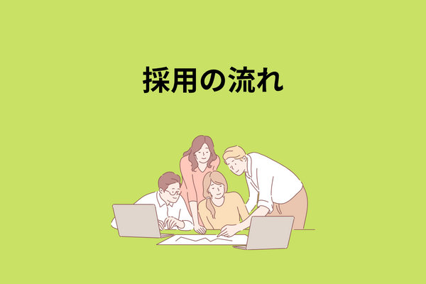 介護士の採用の流れ