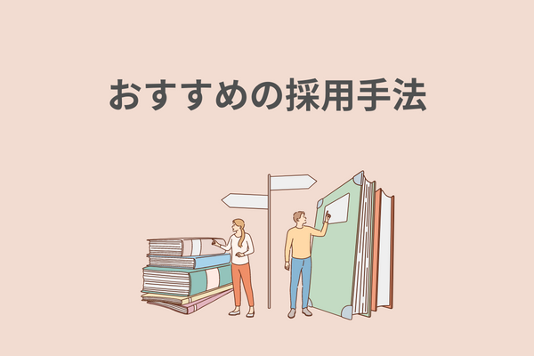 おすすめ採用手法