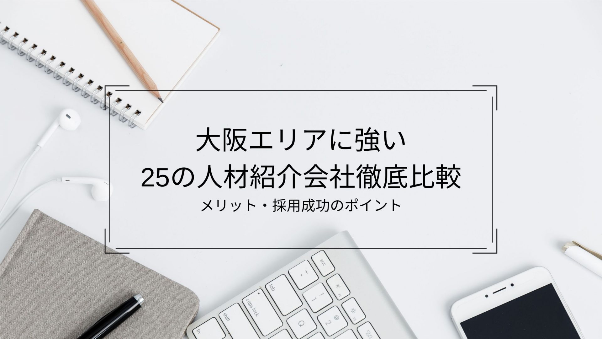 大阪エリアに強い25の人材紹介会社徹底比較 メリット 採用成功のポイント