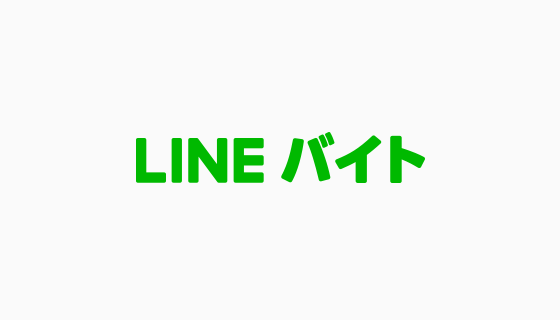 LINEバイトロゴ