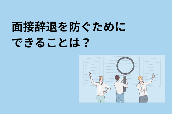 面接辞退を防ぐためにできることは？