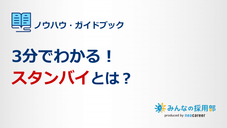 3分でわかる！スタンバイとは？