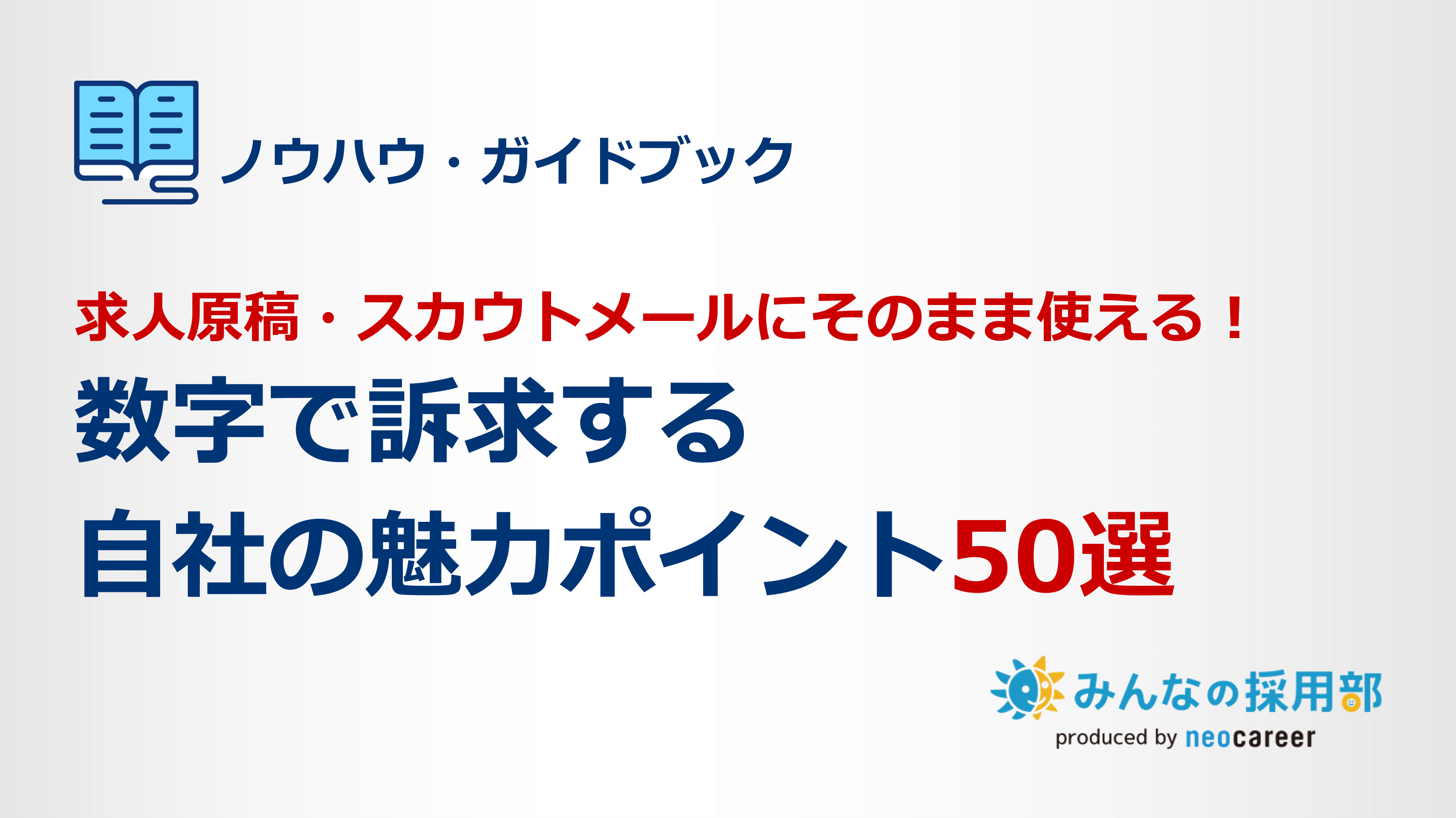 数字で訴求する自社の魅力ポイント50選