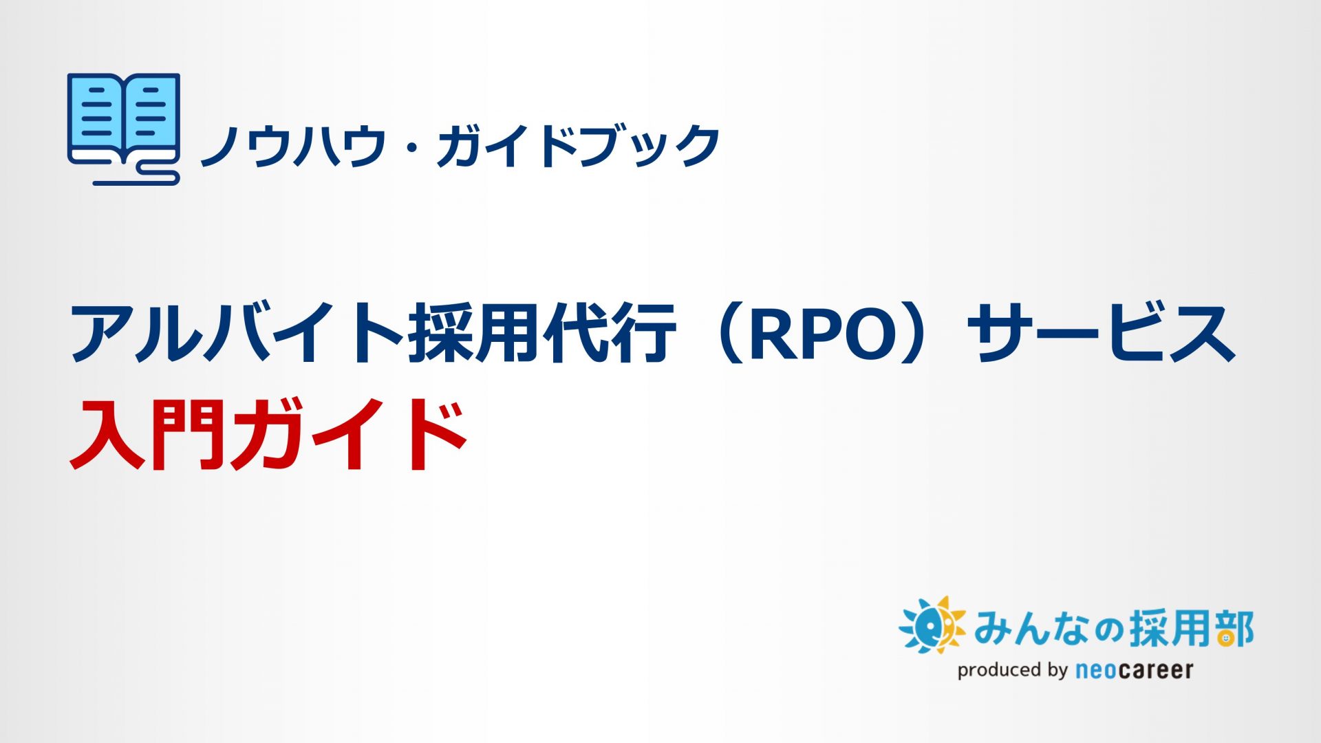 アルバイト採用代行（RPO）サービス入門ガイド