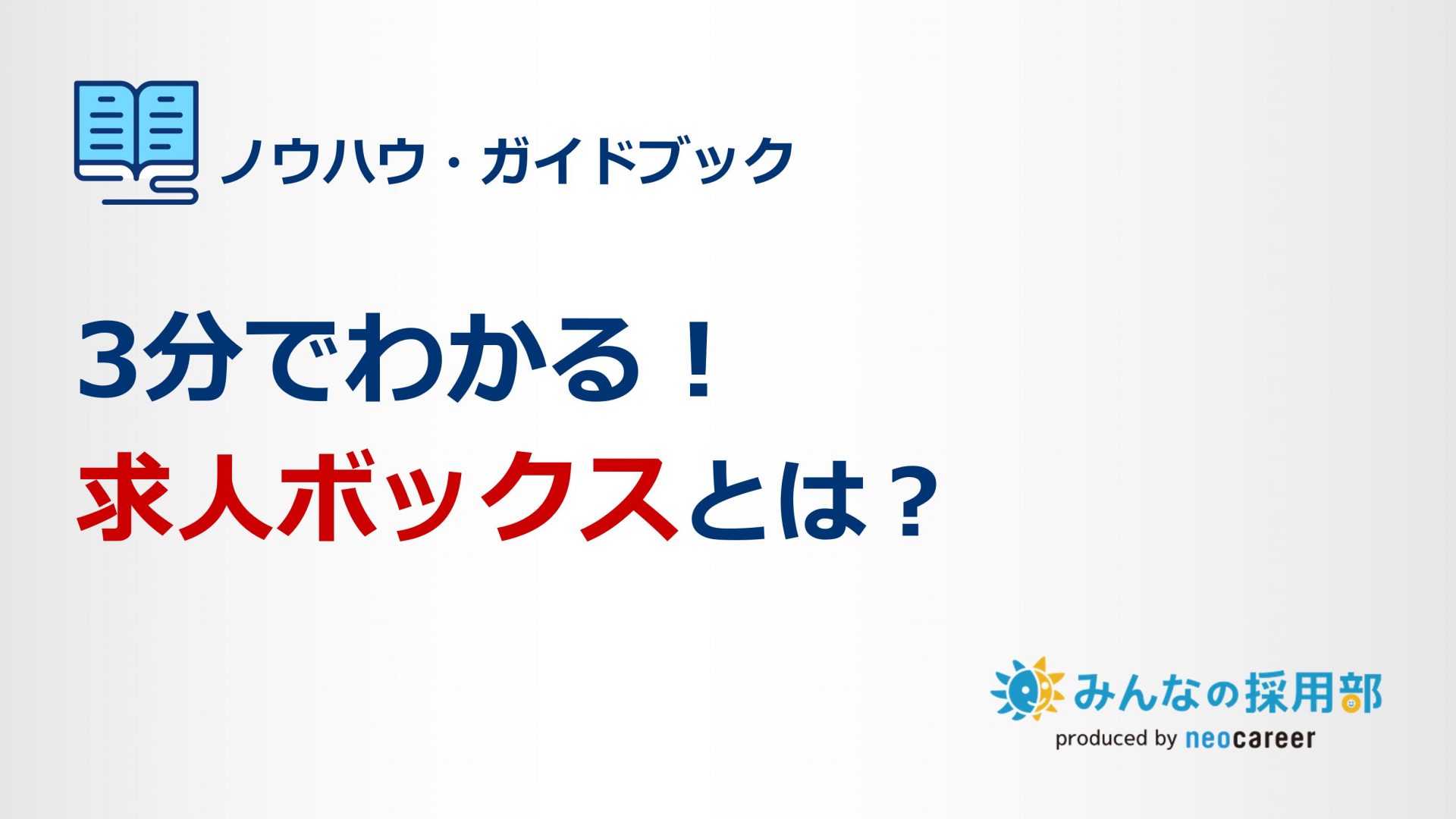 3分でわかる！求人ボックスとは