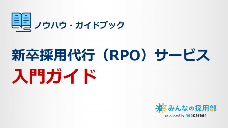 新卒採用代行（RPO）入門ガイド