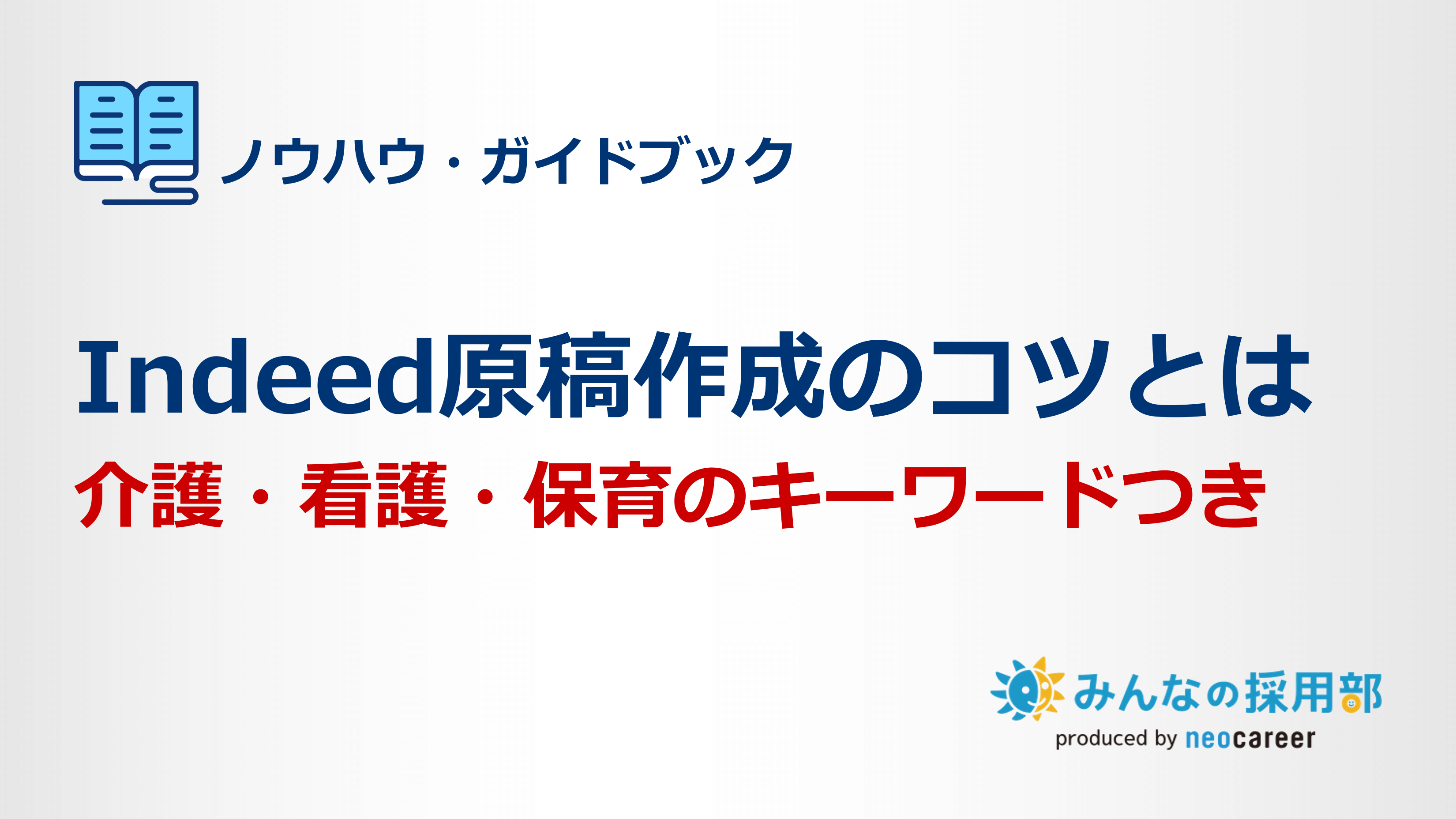 Indeed原稿作成のコツとは＜介護・看護・保育＞