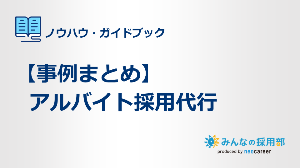 【事例まとめ】アルバイト採用代行