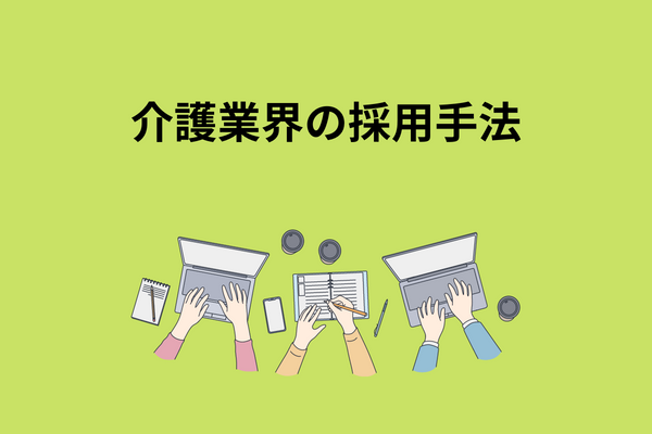 介護業界の採用手法