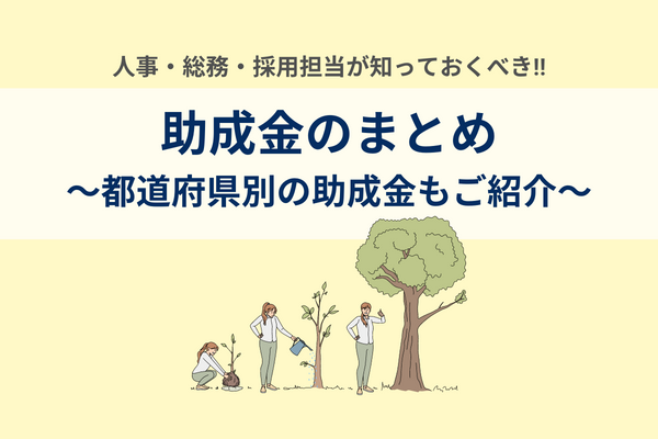 【コロナ対策】人事・総務・採用担当が知っておくべき助成金のまとめ～都道府県別の助成金もご紹介～