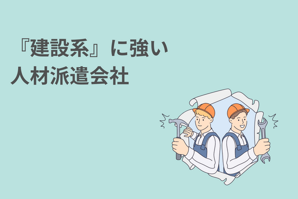 『建設系』に強い人材派遣会社【5社】