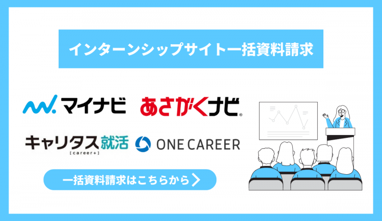 インターンシップサイト一括資料請求(新)