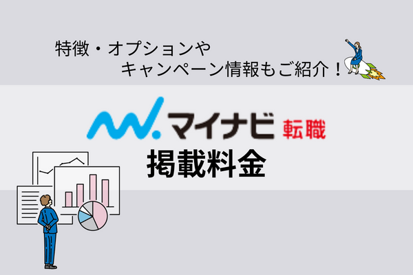 マイナビ転職の掲載料金｜特徴・オプションやキャンペーン情報を解説