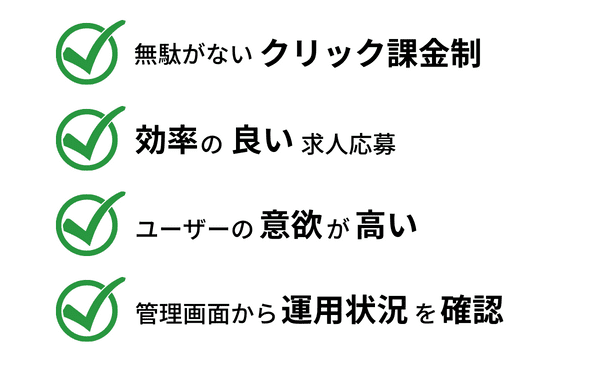 求人ボックスの有料掲載のメリット