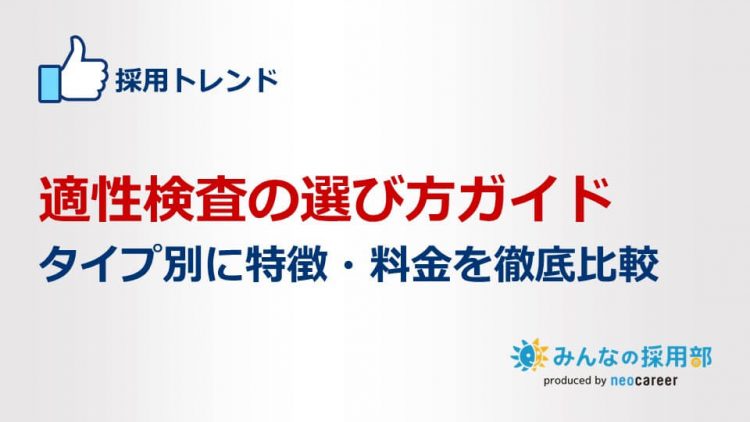 適性検査の選び方ガイド｜タイプ別に特徴・料金を徹底比較