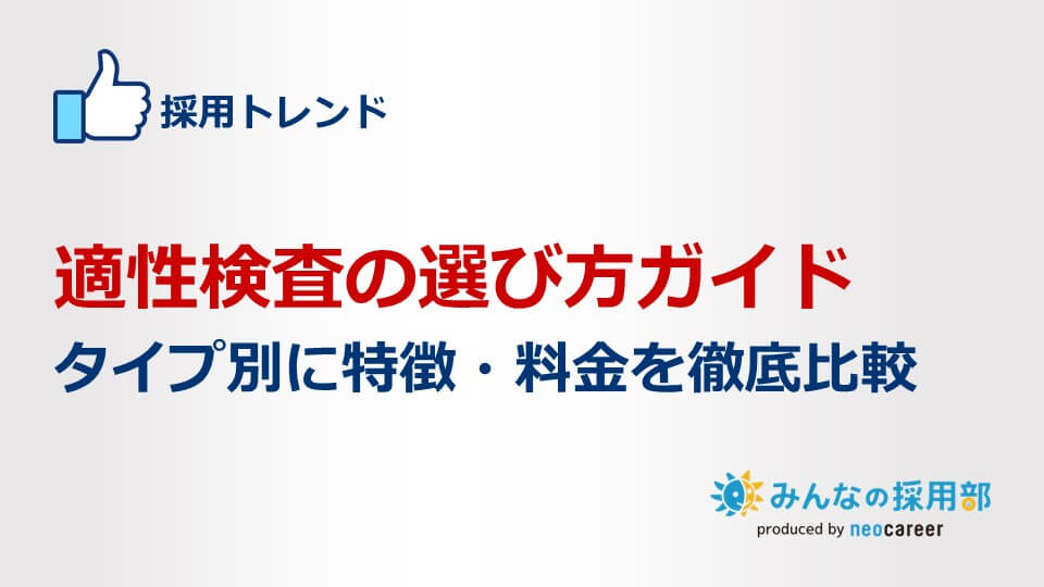 適性検査の選び方ガイド