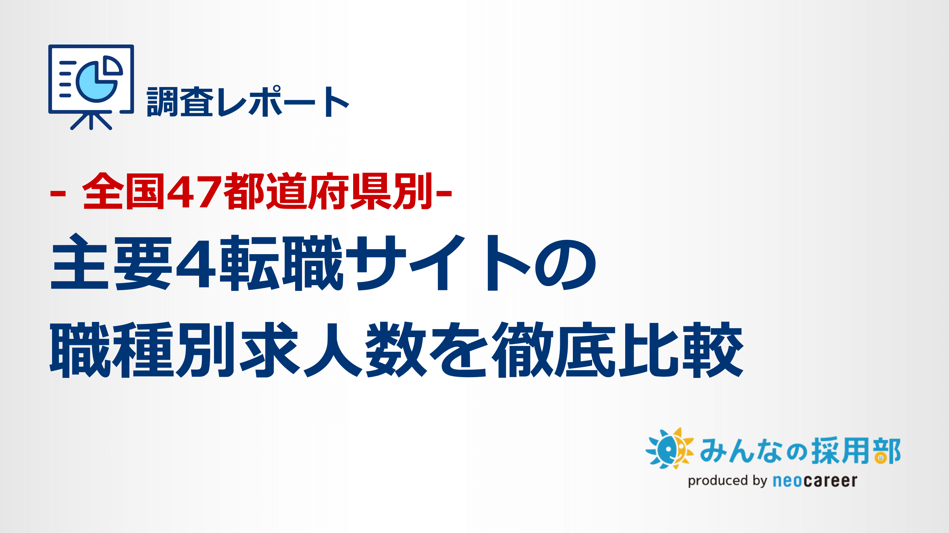 全国47都道府県別｜主要4転職サイトの職種別求人数を徹底比較