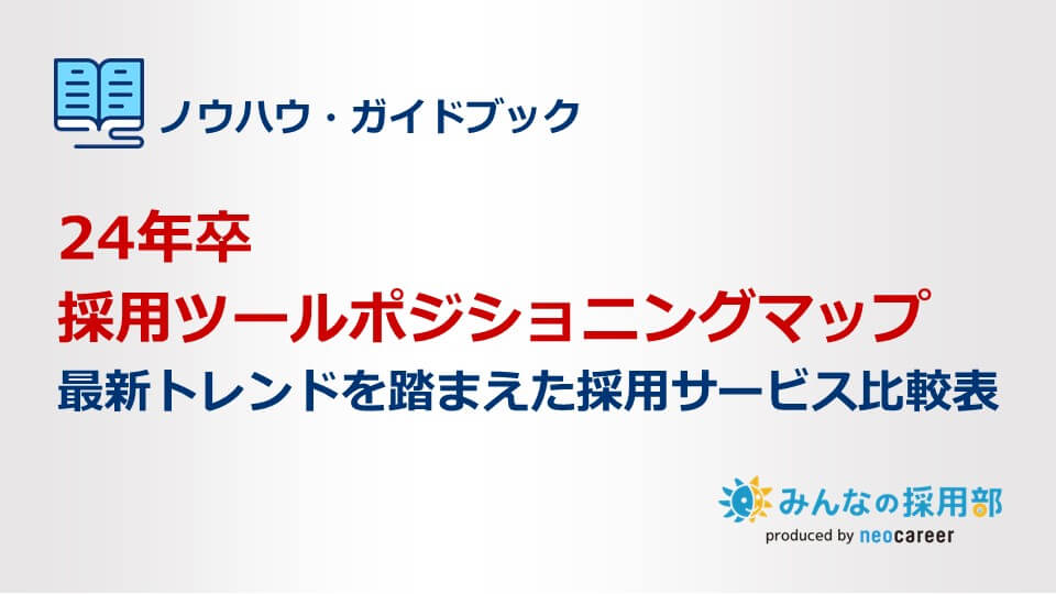 24年卒採用ツールポジショニングマップ~最新トレンドを踏まえた採用サービス比較表~