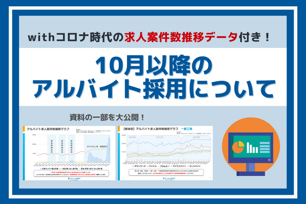 10月以降のアルバイト採用について