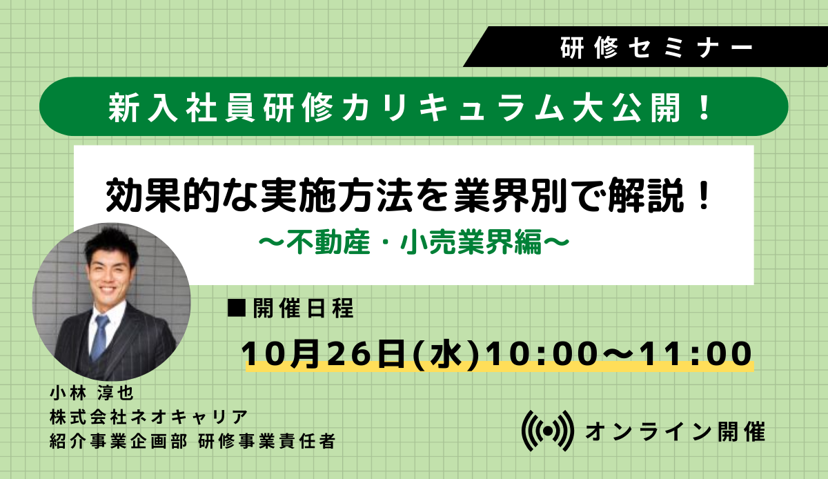 新入社員研修のカリキュラムを大公開！効果的な実施方法を業界別で解説！～不動産・小売業界編～