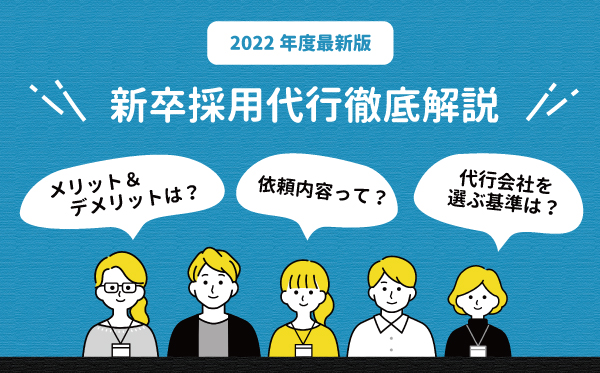 2022年度最新版,新卒採用代行徹底解説