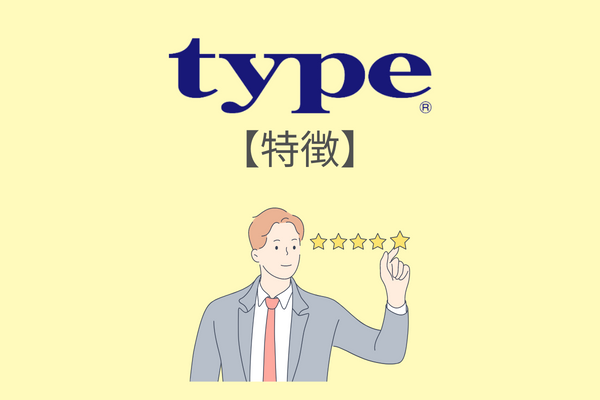 type（タイプ）の特徴