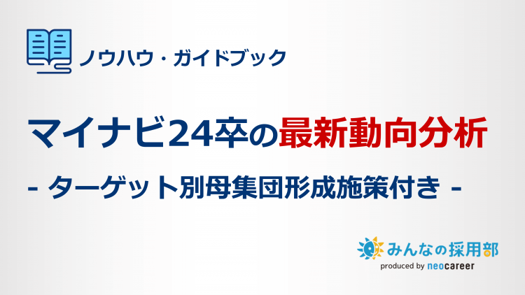 マイナビ24卒の最新動向分析-ターゲット別母集団形成施策付き-