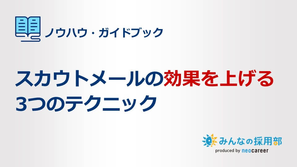 スカウトメールの効果を上げる3つのテクニックとは？