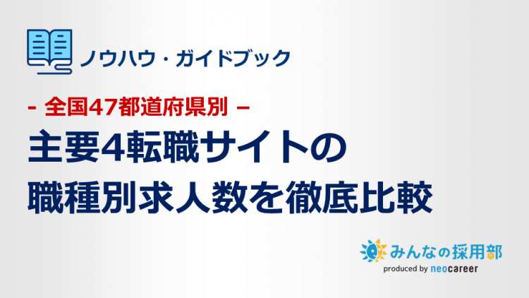 全国47都道府県別｜主要4転職サイトの職種別求人数を徹底比較
