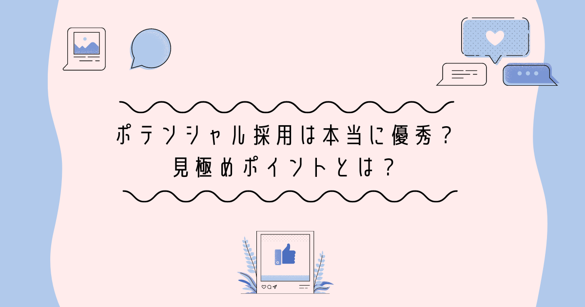 ポテンシャル採用　見極め