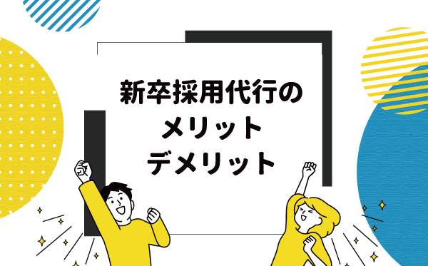 新卒採用代行のメリット・デメリット